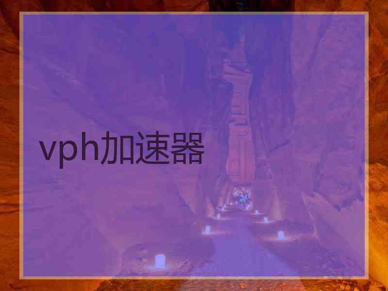 vph加速器