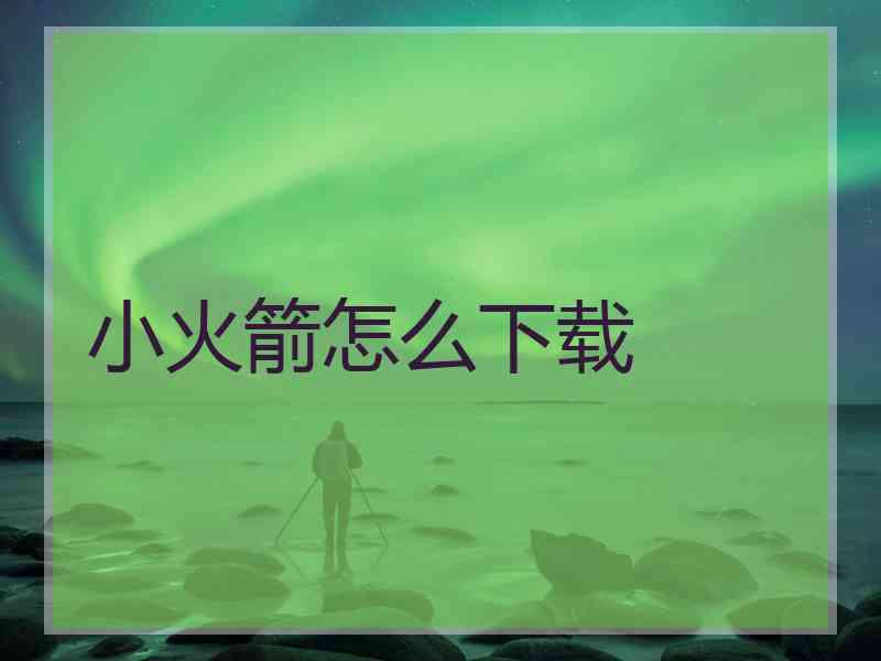 小火箭怎么下载