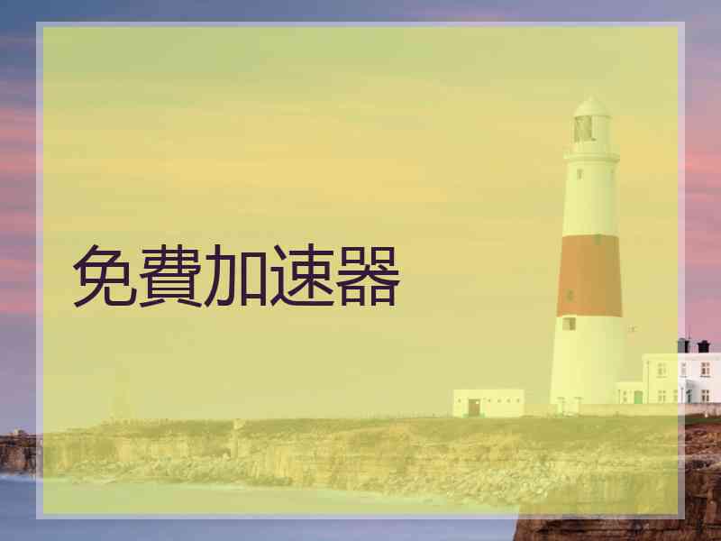 免費加速器