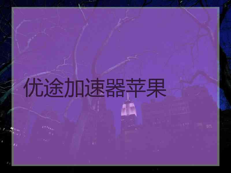 优途加速器苹果