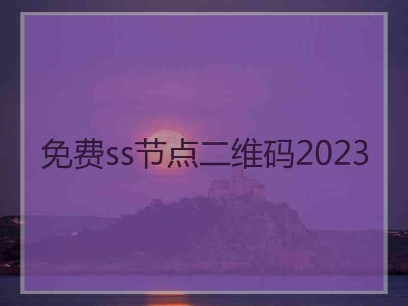 免费ss节点二维码2023