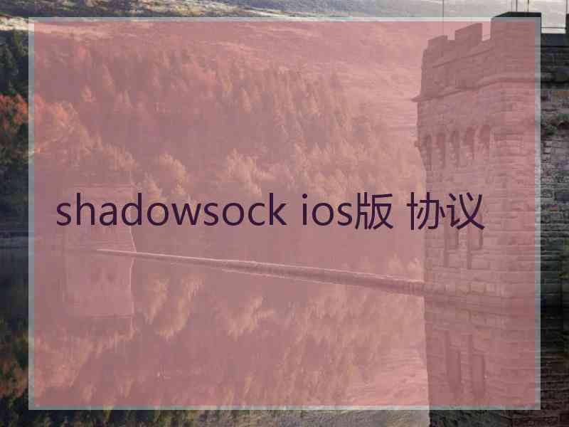 shadowsock ios版 协议
