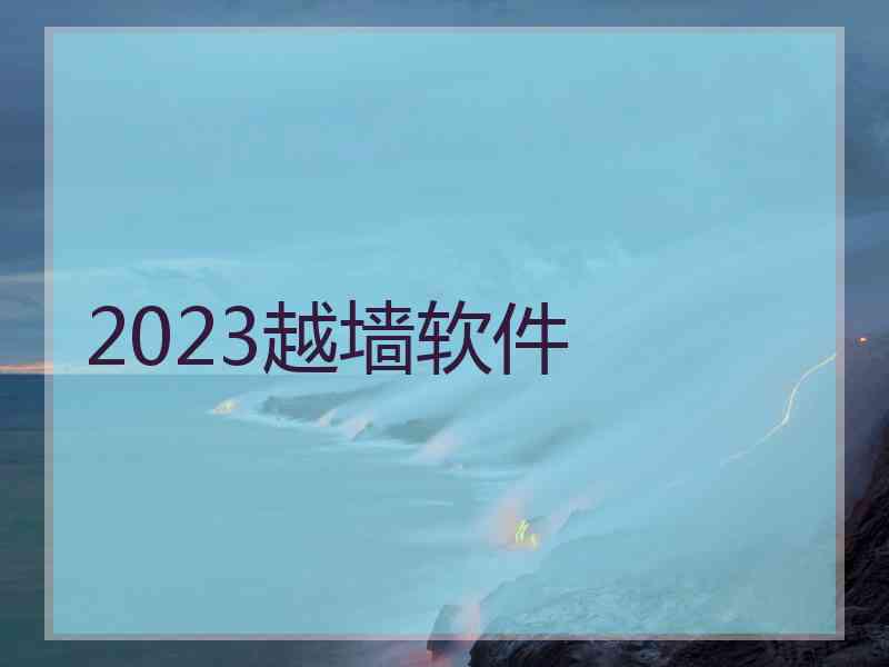 2023越墙软件