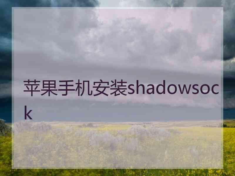 苹果手机安装shadowsock