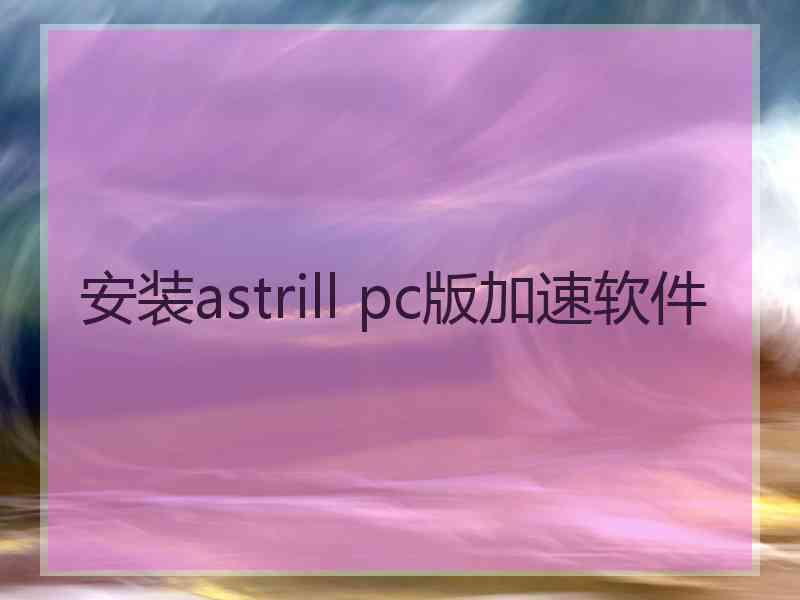 安装astrill pc版加速软件