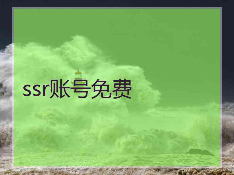 ssr账号免费