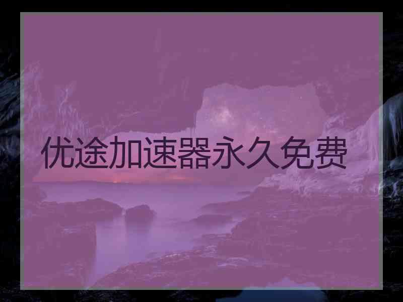 优途加速器永久免费