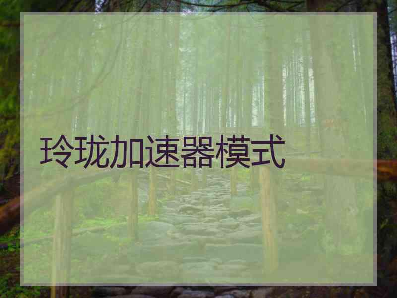 玲珑加速器模式