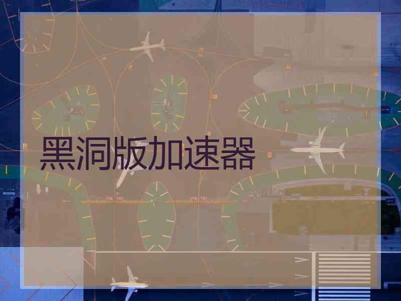 黑洞版加速器