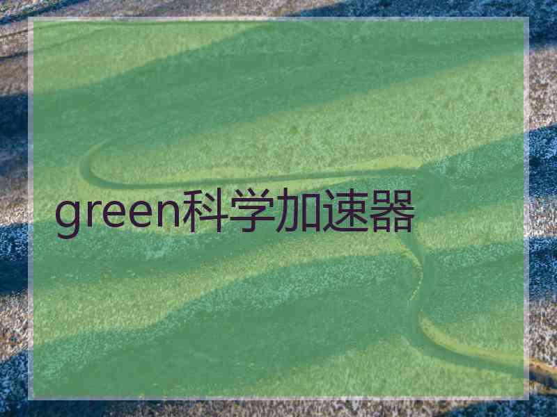green科学加速器