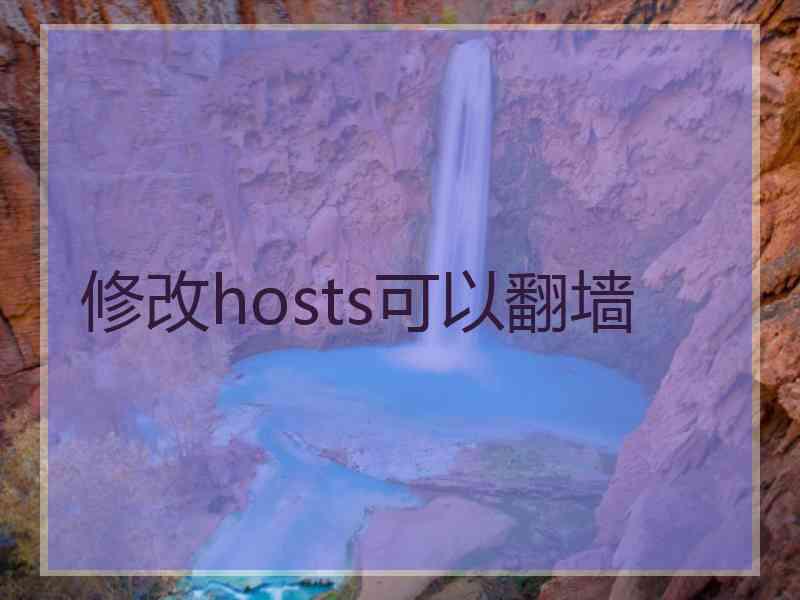 修改hosts可以翻墙