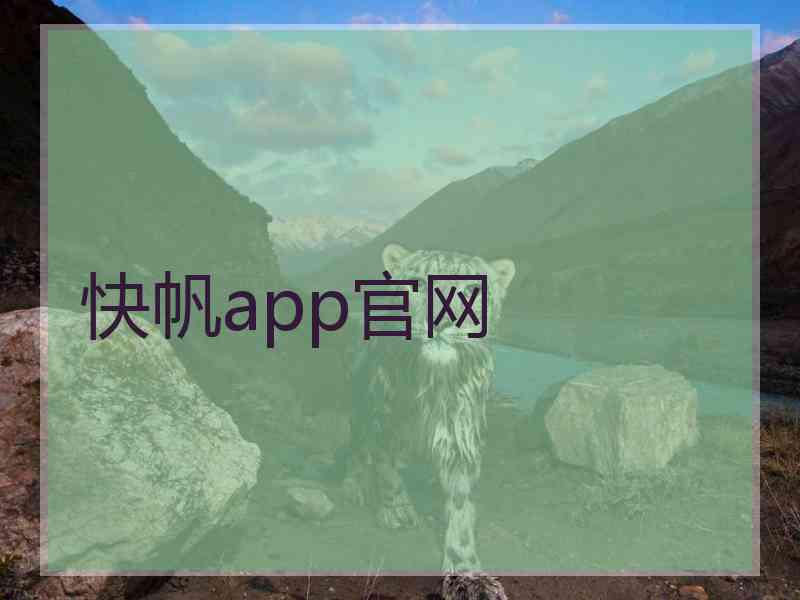 快帆app官网