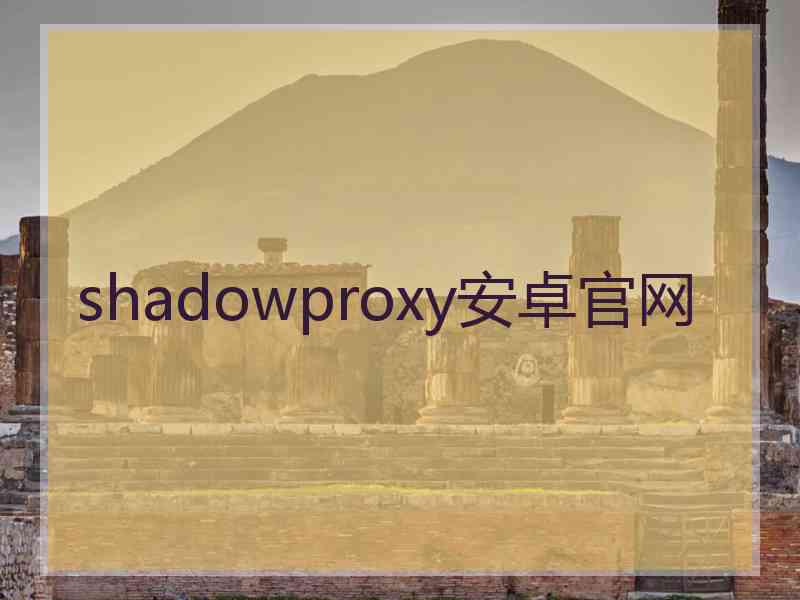 shadowproxy安卓官网
