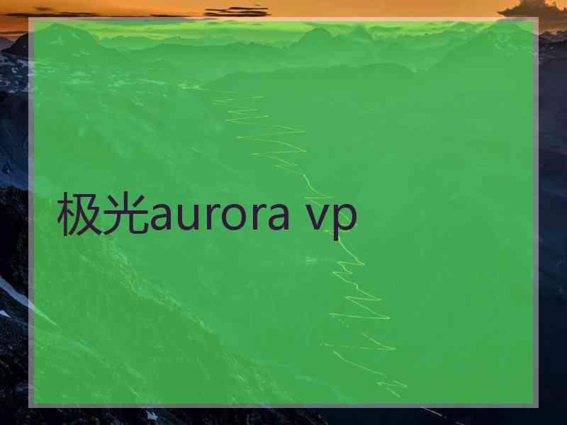 极光aurora vp