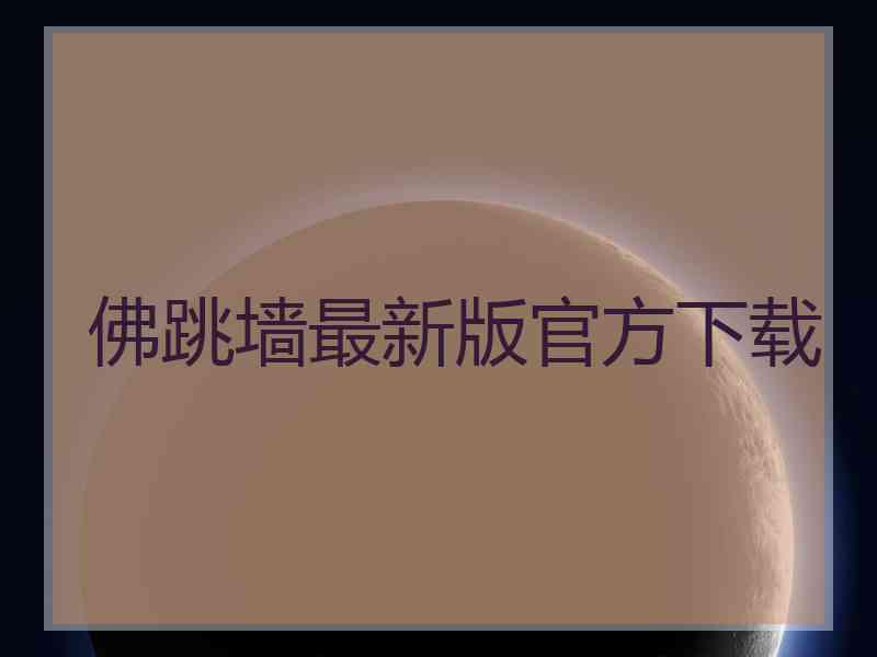 佛跳墙最新版官方下载