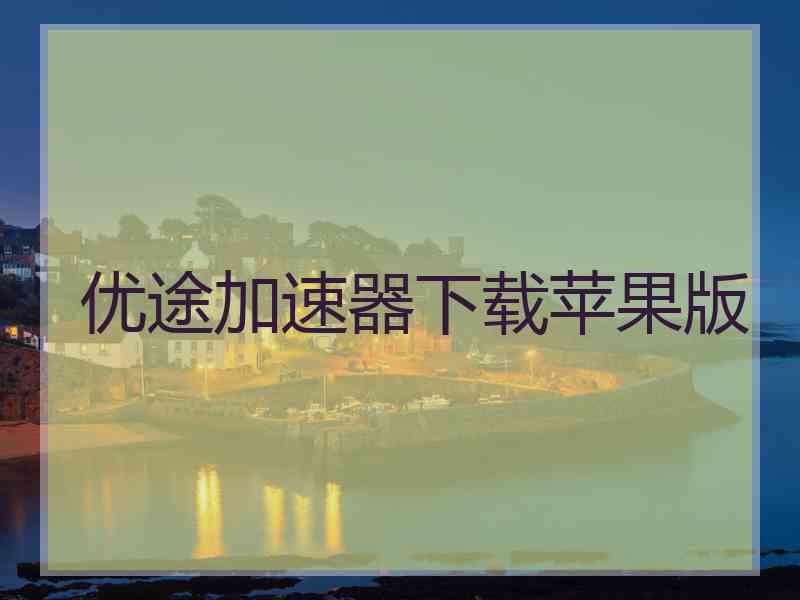 优途加速器下载苹果版