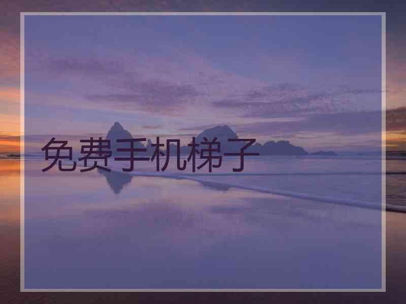 免费手机梯子