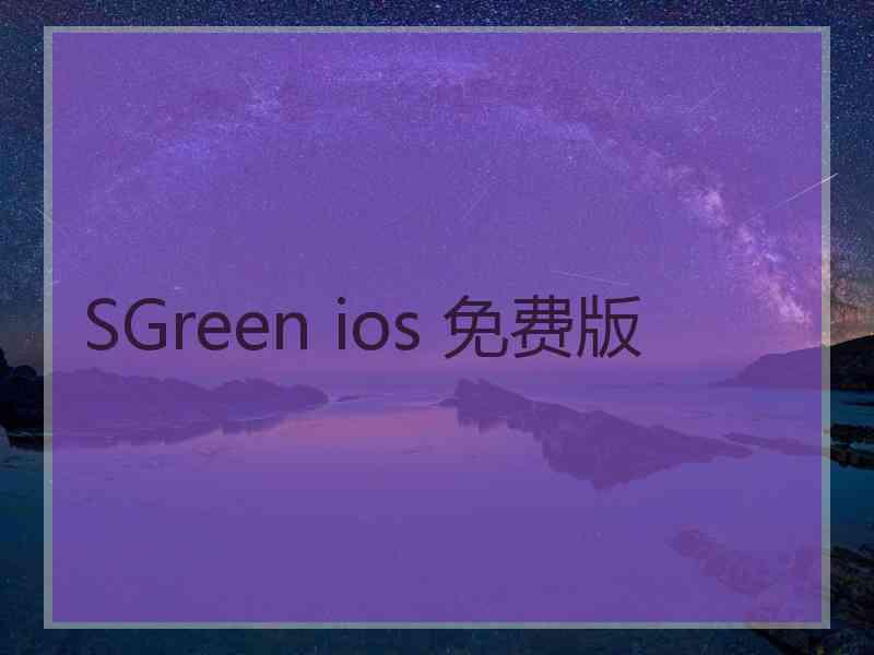 SGreen ios 免费版