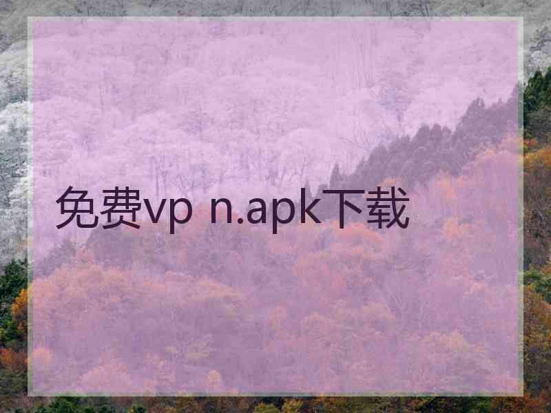 免费vp n.apk下载