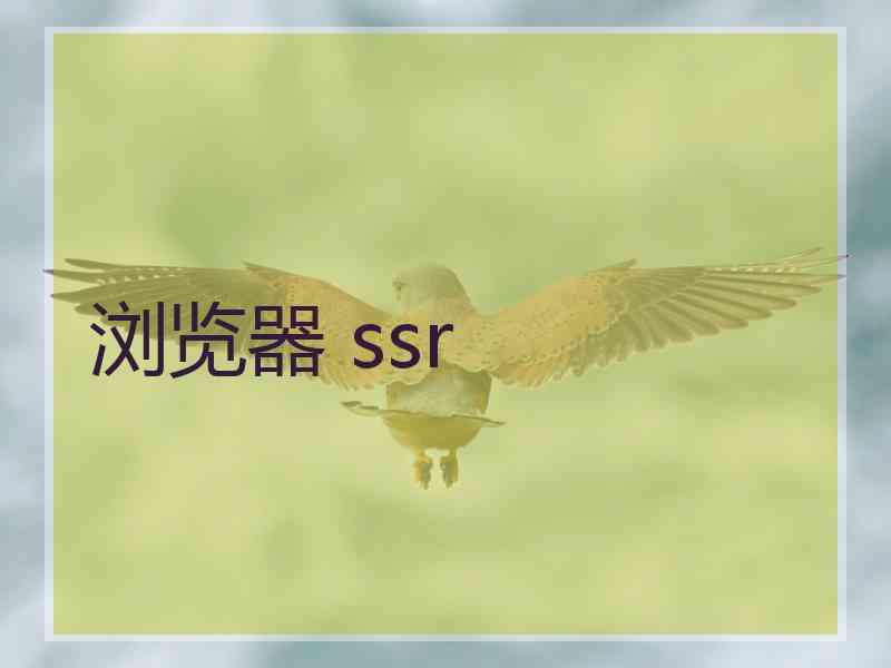 浏览器 ssr