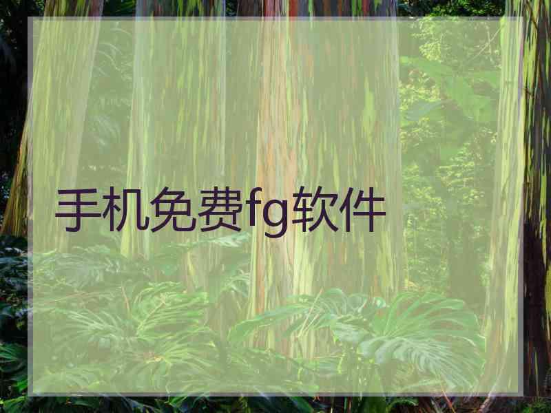 手机免费fg软件