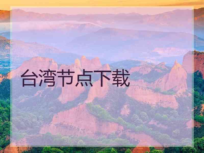 台湾节点下载