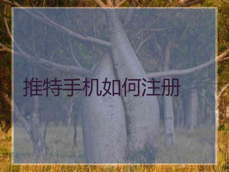 推特手机如何注册