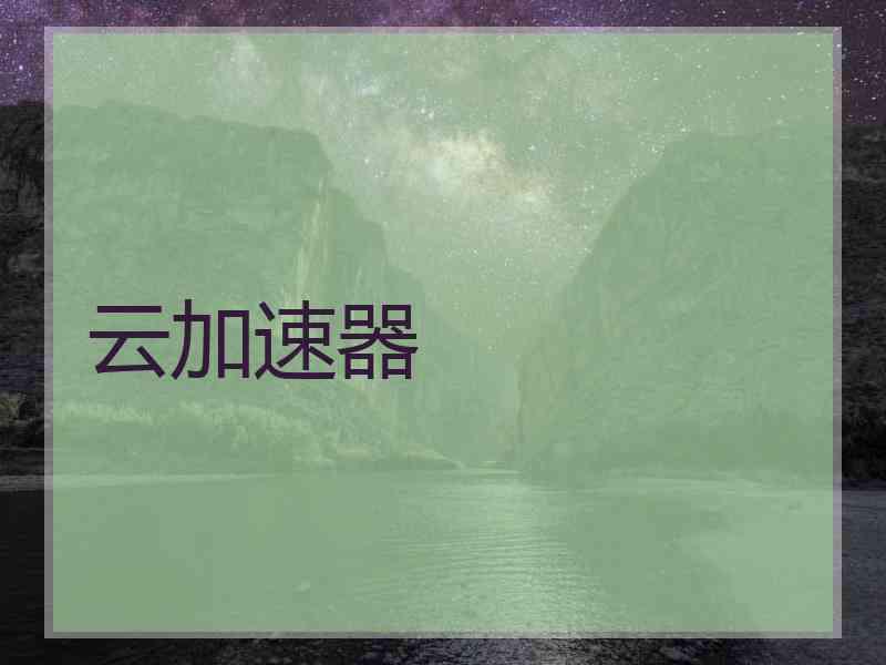 云加速器