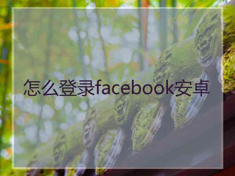 怎么登录facebook安卓