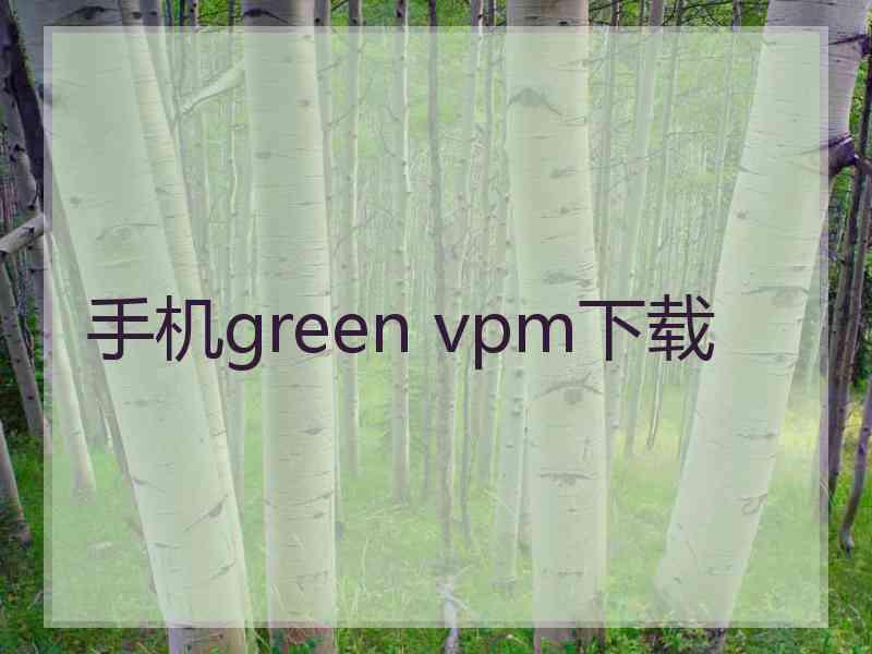 手机green vpm下载