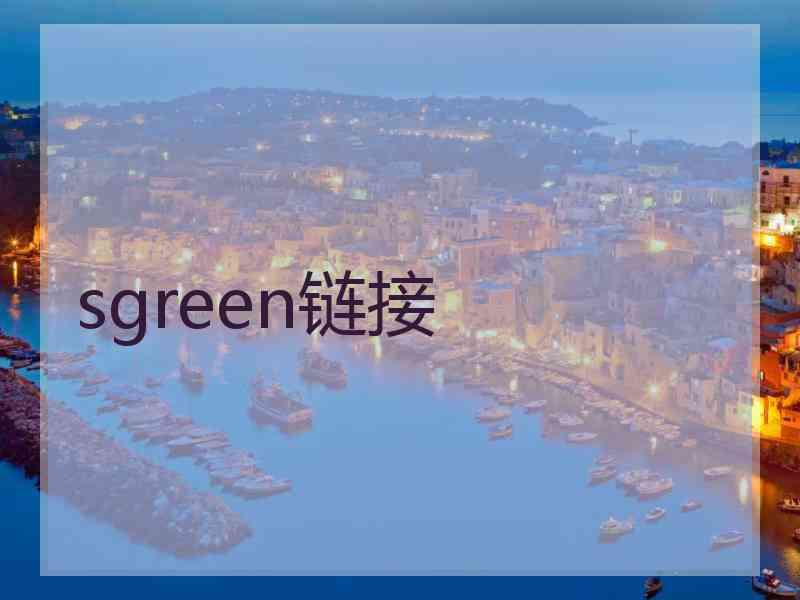 sgreen链接