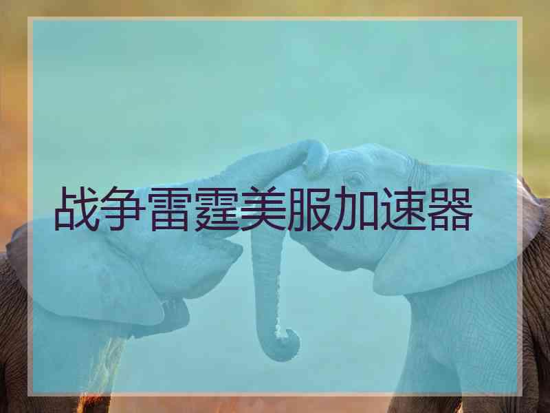 战争雷霆美服加速器