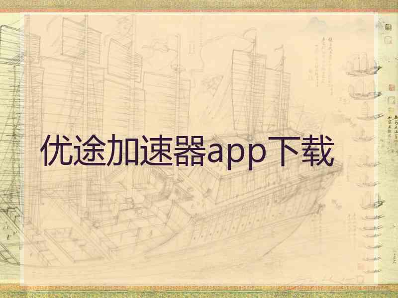 优途加速器app下载