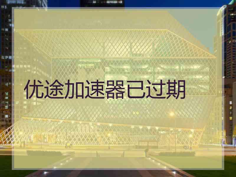 优途加速器已过期