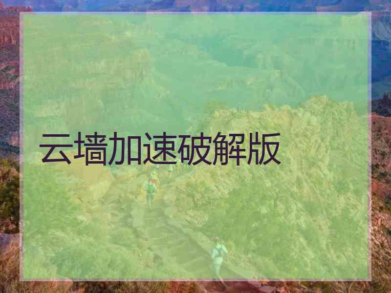 云墙加速破解版