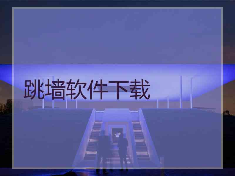 跳墙软件下载