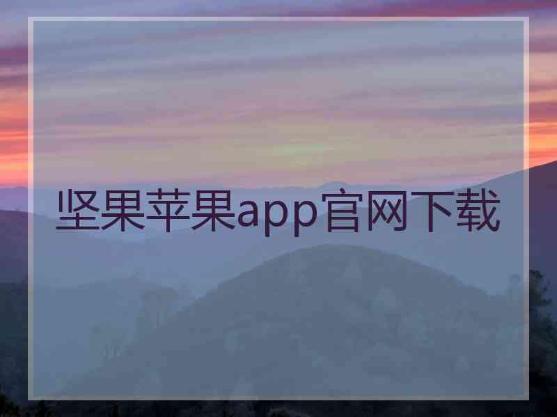 坚果苹果app官网下载