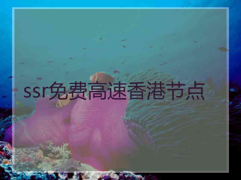 ssr免费高速香港节点