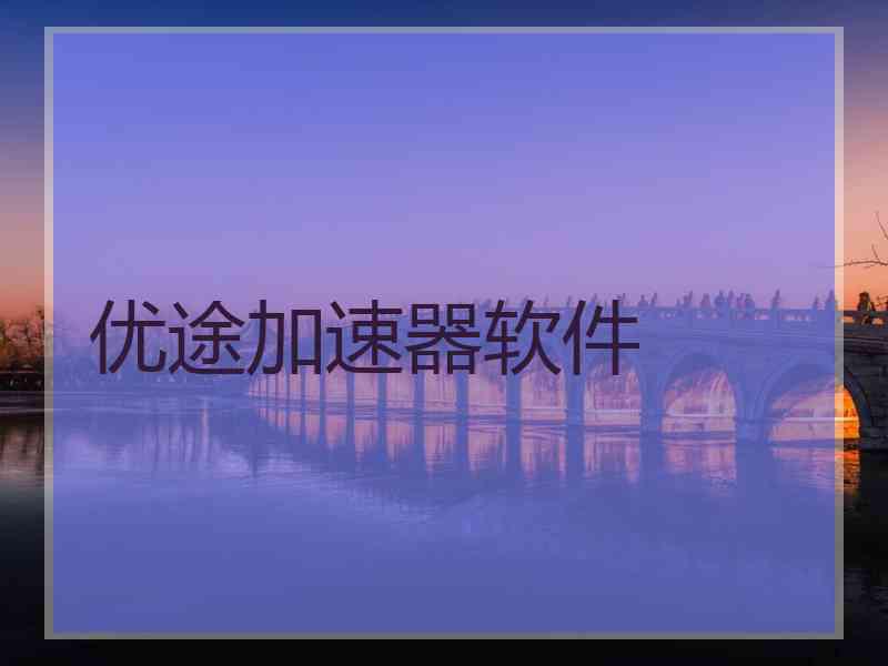 优途加速器软件