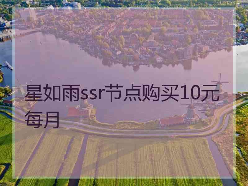 星如雨ssr节点购买10元每月