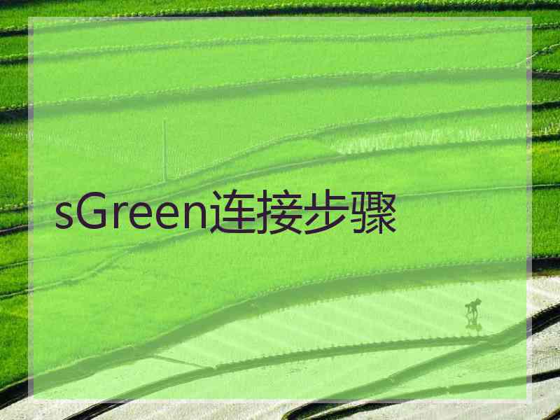 sGreen连接步骤