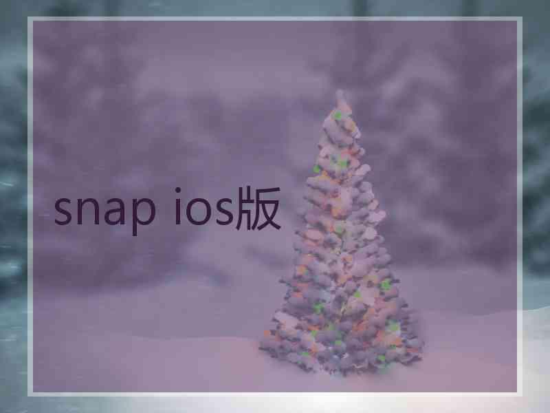 snap ios版