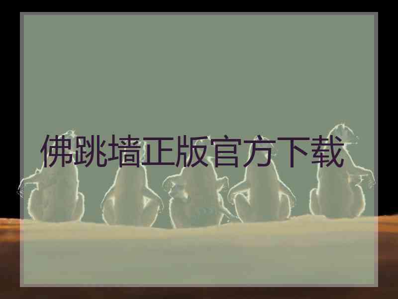 佛跳墙正版官方下载