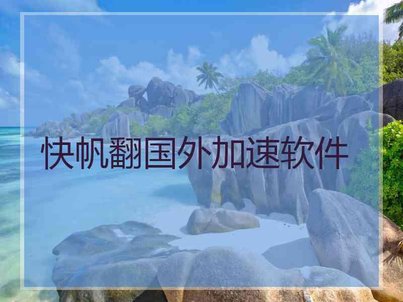 快帆翻国外加速软件