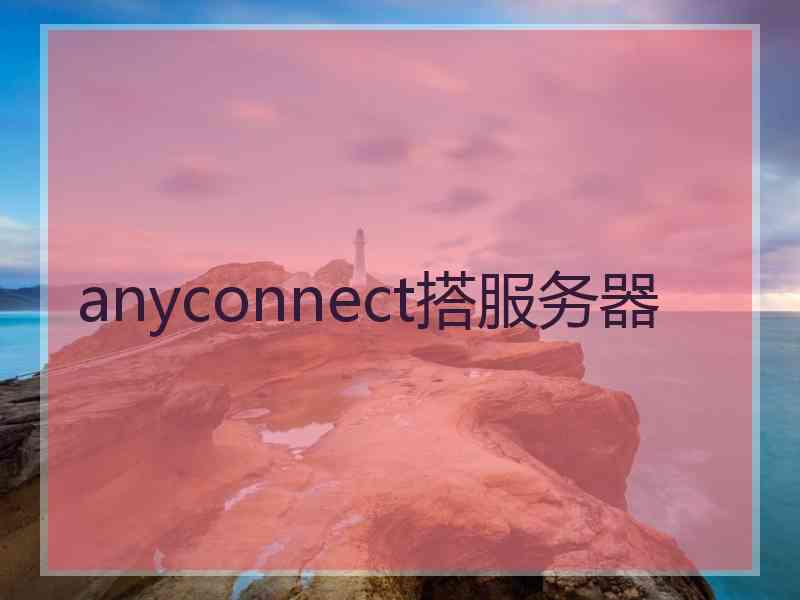 anyconnect搭服务器