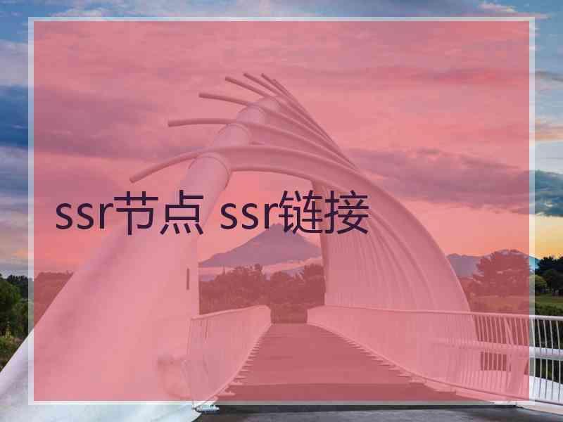 ssr节点 ssr链接