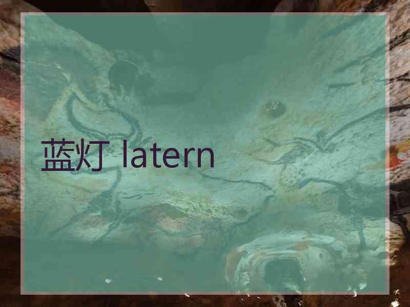 蓝灯 latern