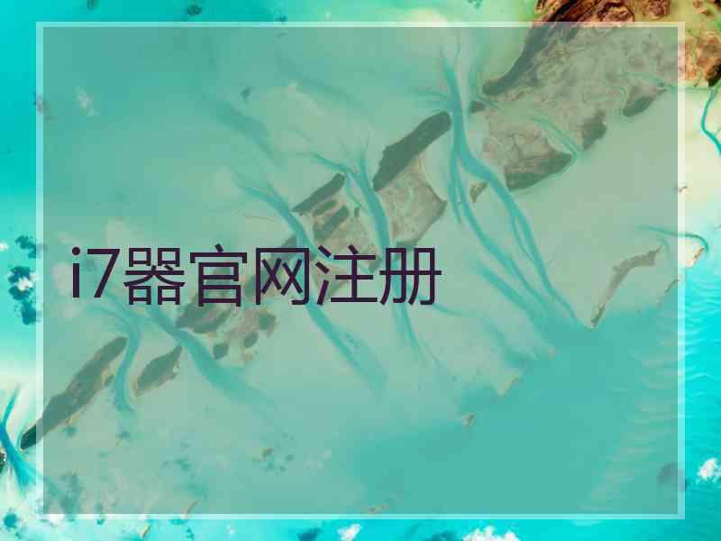 i7器官网注册