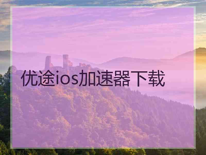 优途ios加速器下载