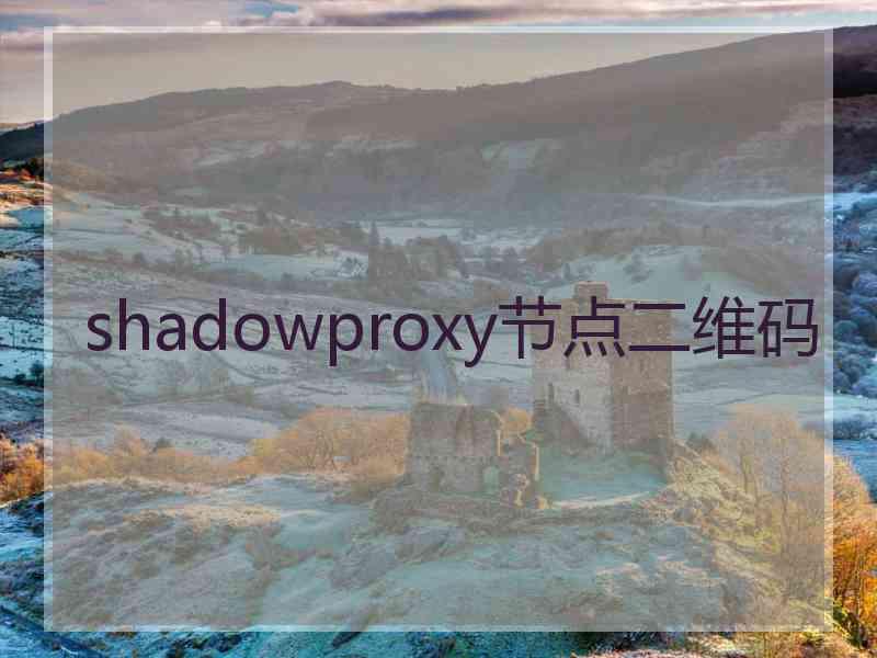 shadowproxy节点二维码